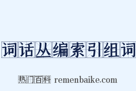 词话丛编索引组词是什么意思的图片